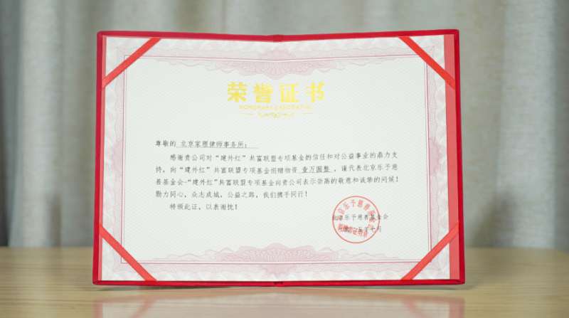 家理律師事務(wù)所向“建外紅”共富聯(lián)盟捐贈物資獲頒公益榮譽(yù)證書